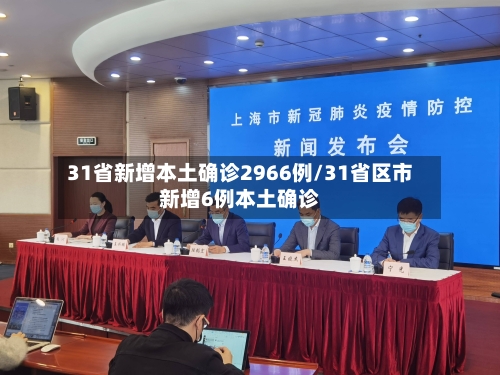 31省新增本土确诊2966例/31省区市新增6例本土确诊