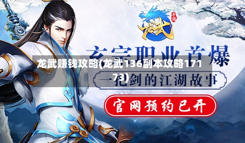 龙武赚钱攻略(龙武136副本攻略17173)-第2张图片