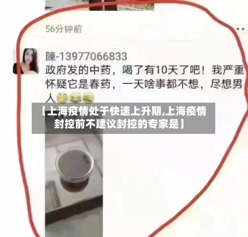 【上海疫情处于快速上升期,上海疫情封控前不建议封控的专家是】-第2张图片