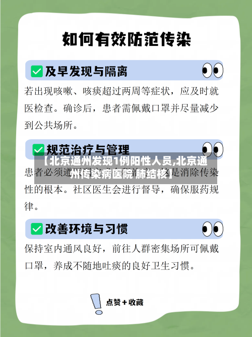 【北京通州发现1例阳性人员,北京通州传染病医院 肺结核】