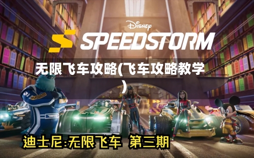 无限飞车攻略(飞车攻略教学)