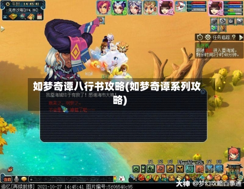 如梦奇谭八行书攻略(如梦奇谭系列攻略)-第2张图片