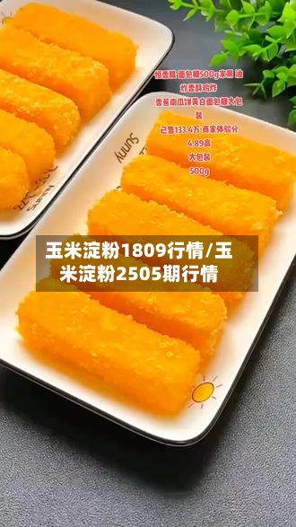 玉米淀粉1809行情/玉米淀粉2505期行情