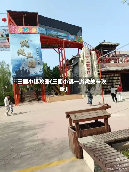 三国小镇攻略(三国小镇一游戏关卡攻略)-第2张图片