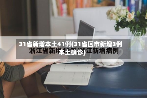 31省新增本土41例(31省区市新增3例本土确诊)-第3张图片