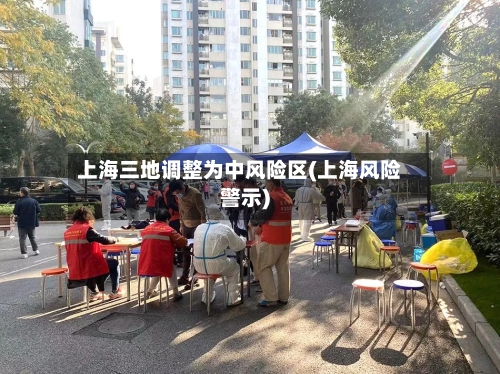 上海三地调整为中风险区(上海风险警示)