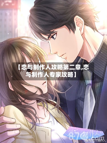【恋与制作人攻略第二章,恋与制作人专家攻略】