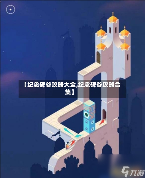 【纪念碑谷攻略大全,纪念碑谷攻略合集】