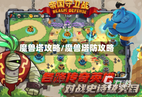 魔兽塔攻略/魔兽塔防攻略-第2张图片