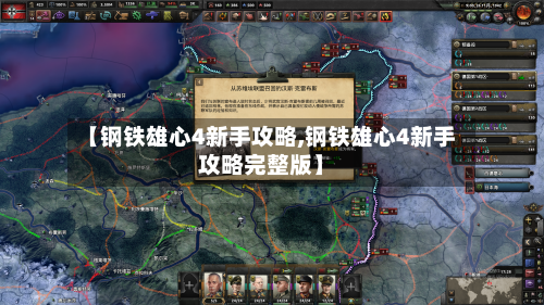 【钢铁雄心4新手攻略,钢铁雄心4新手攻略完整版】-第2张图片