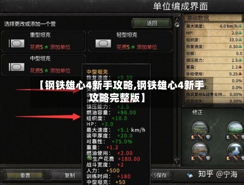 【钢铁雄心4新手攻略,钢铁雄心4新手攻略完整版】-第3张图片