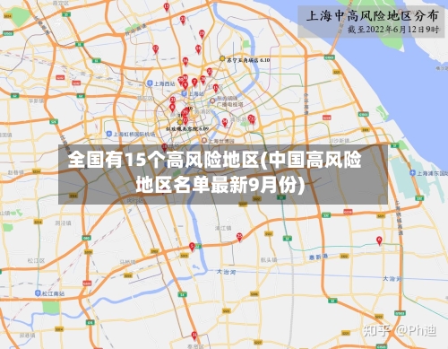 全国有15个高风险地区(中国高风险地区名单最新9月份)-第2张图片