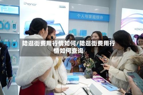 陪逛街费用行情如何/陪逛街费用行情如何查询-第3张图片