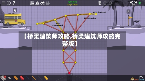 【桥梁建筑师攻略,桥梁建筑师攻略完整版】-第2张图片