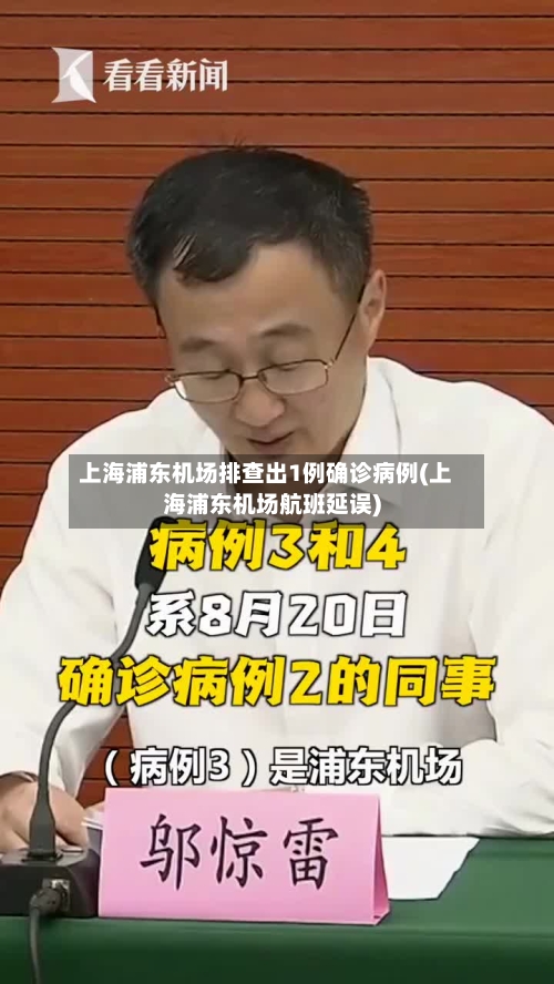 上海浦东机场排查出1例确诊病例(上海浦东机场航班延误)