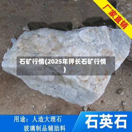 石矿行情(2025年钾长石矿行情)