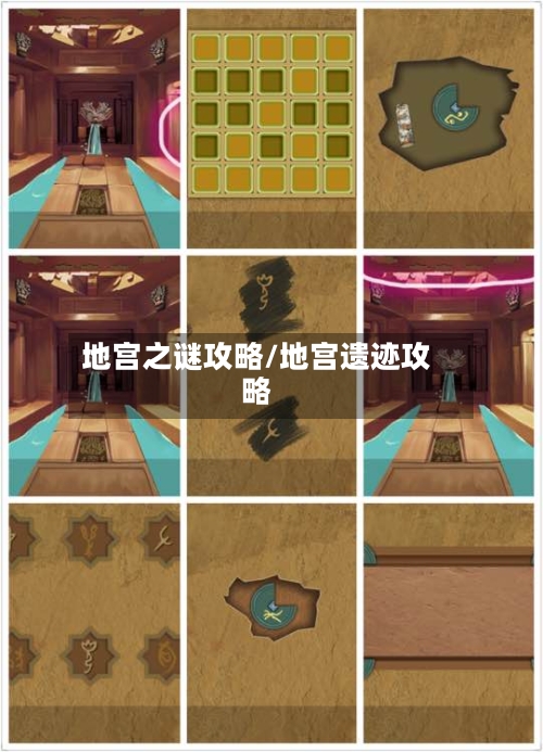 地宫之谜攻略/地宫遗迹攻略