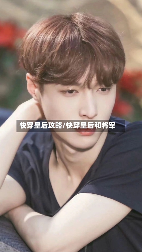 快穿皇后攻略/快穿皇后和将军