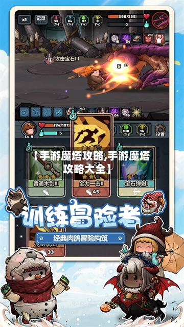 【手游魔塔攻略,手游魔塔攻略大全】