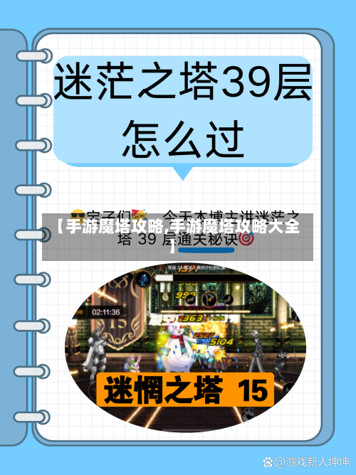 【手游魔塔攻略,手游魔塔攻略大全】-第3张图片