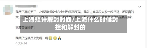 上海预计解封时间/上海什么时候封控和解封的