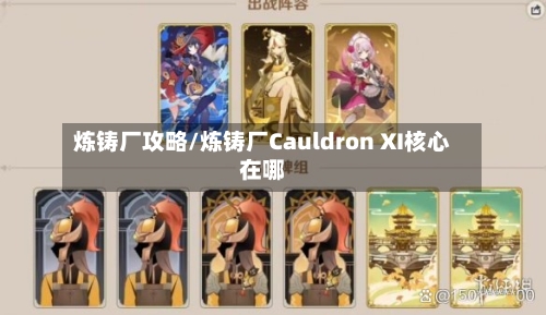 炼铸厂攻略/炼铸厂Cauldron XI核心在哪