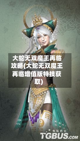 大蛇无双魔王再临攻略(大蛇无双魔王再临增值版特技获取)-第3张图片