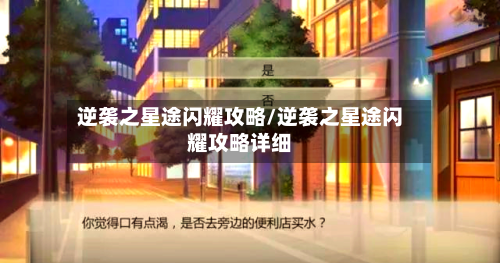 逆袭之星途闪耀攻略/逆袭之星途闪耀攻略详细-第2张图片
