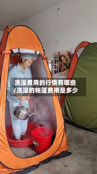 洗澡费用的行情有哪些/洗澡的帐篷费用是多少-第3张图片