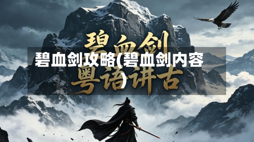 碧血剑攻略(碧血剑内容)