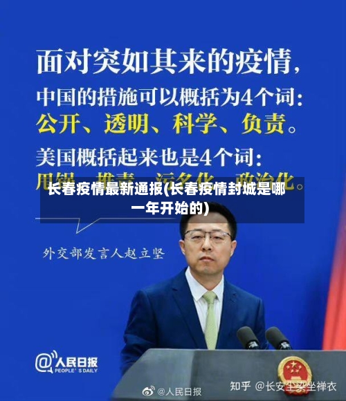 长春疫情最新通报(长春疫情封城是哪一年开始的)