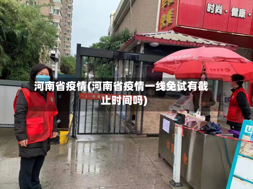 河南省疫情(河南省疫情一线免试有截止时间吗)-第2张图片