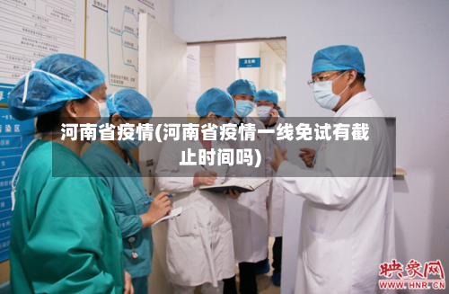 河南省疫情(河南省疫情一线免试有截止时间吗)