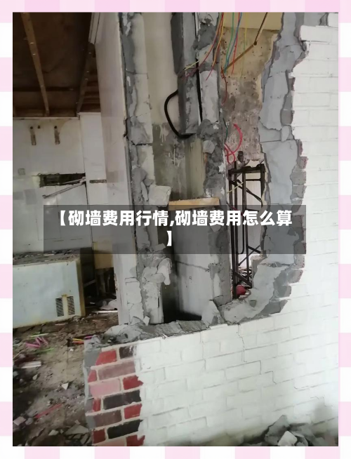 【砌墙费用行情,砌墙费用怎么算】