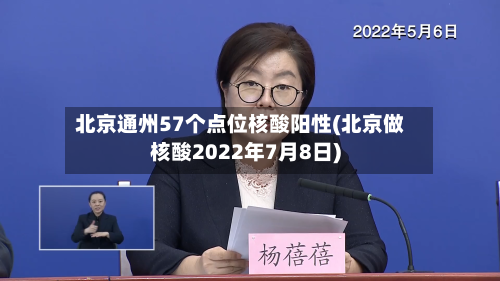 北京通州57个点位核酸阳性(北京做核酸2022年7月8日)-第3张图片