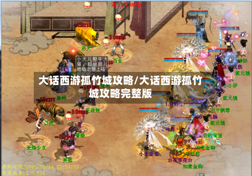 大话西游孤竹城攻略/大话西游孤竹城攻略完整版-第2张图片