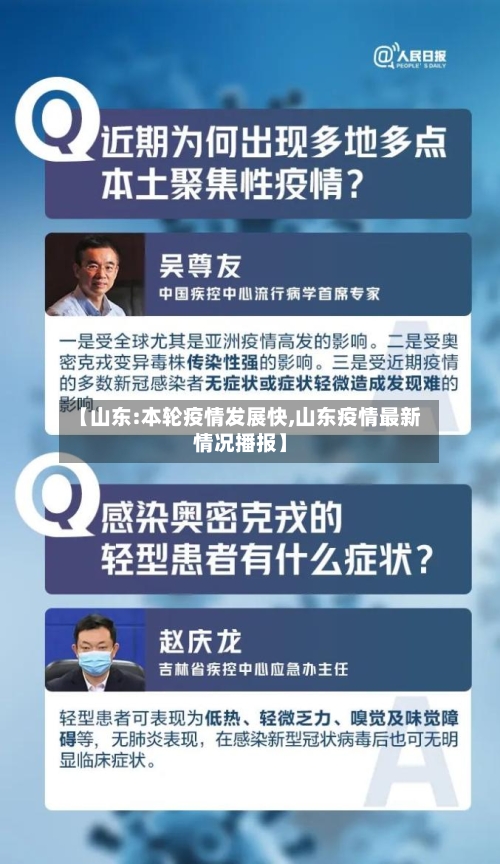 【山东:本轮疫情发展快,山东疫情最新情况播报】