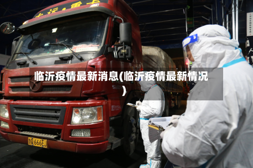 临沂疫情最新消息(临沂疫情最新情况)
