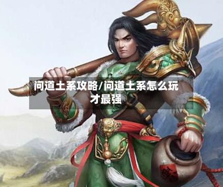 问道土系攻略/问道土系怎么玩才最强-第3张图片