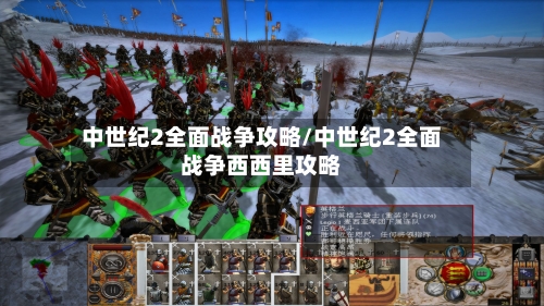 中世纪2全面战争攻略/中世纪2全面战争西西里攻略