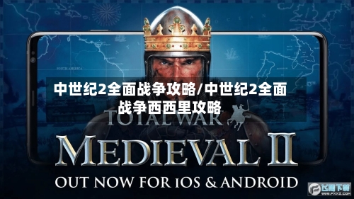 中世纪2全面战争攻略/中世纪2全面战争西西里攻略-第3张图片