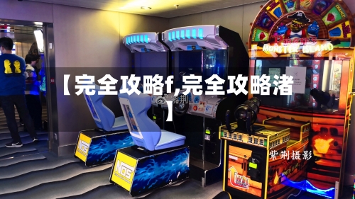 【完全攻略f,完全攻略渚】-第2张图片