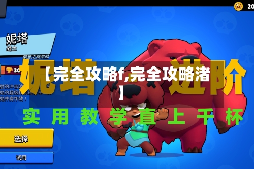 【完全攻略f,完全攻略渚】-第3张图片