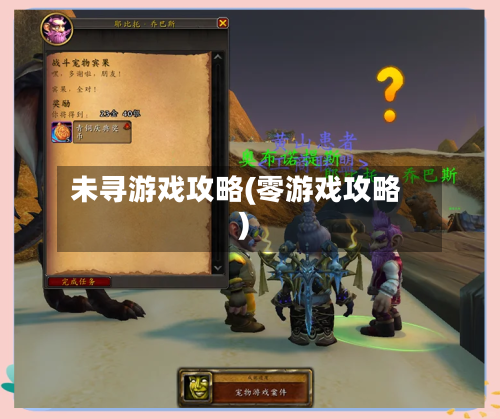 未寻游戏攻略(零游戏攻略)-第3张图片