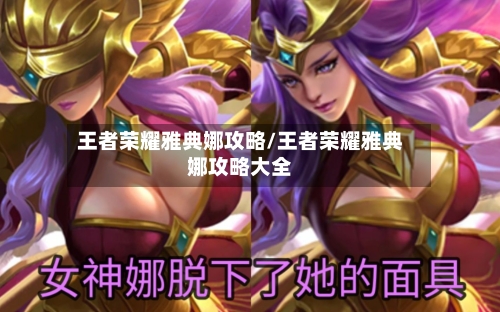 王者荣耀雅典娜攻略/王者荣耀雅典娜攻略大全