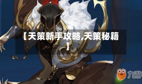 【天策新手攻略,天策秘籍】