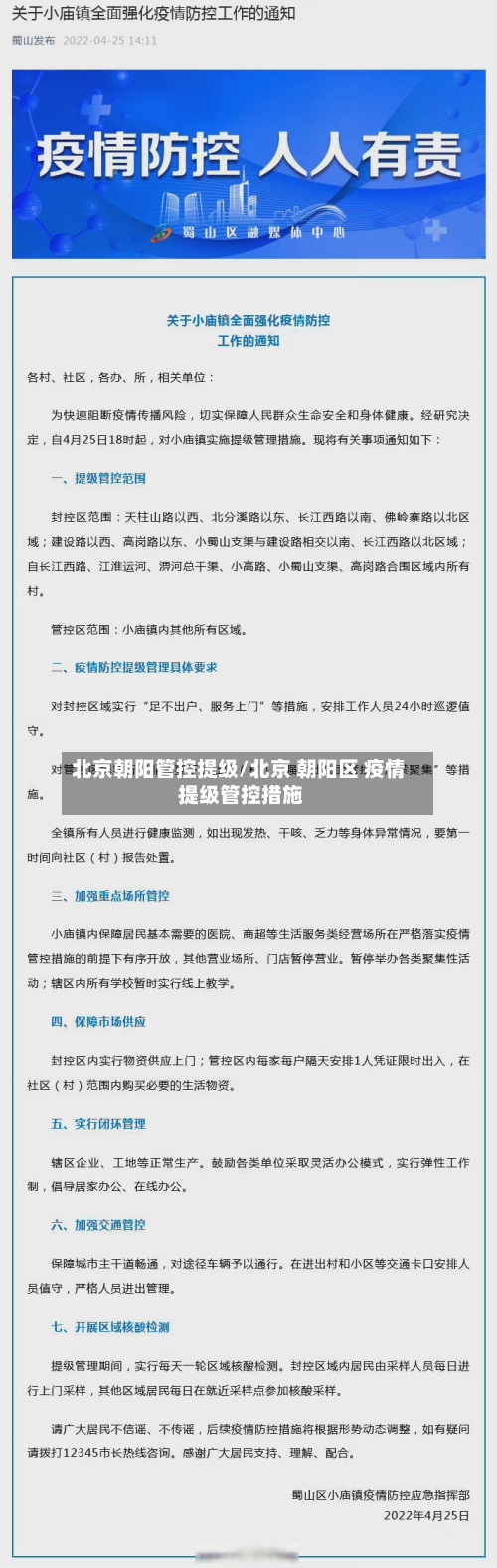 北京朝阳管控提级/北京 朝阳区 疫情 提级管控措施-第2张图片
