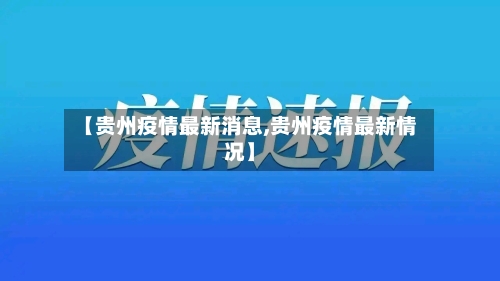 【贵州疫情最新消息,贵州疫情最新情况】