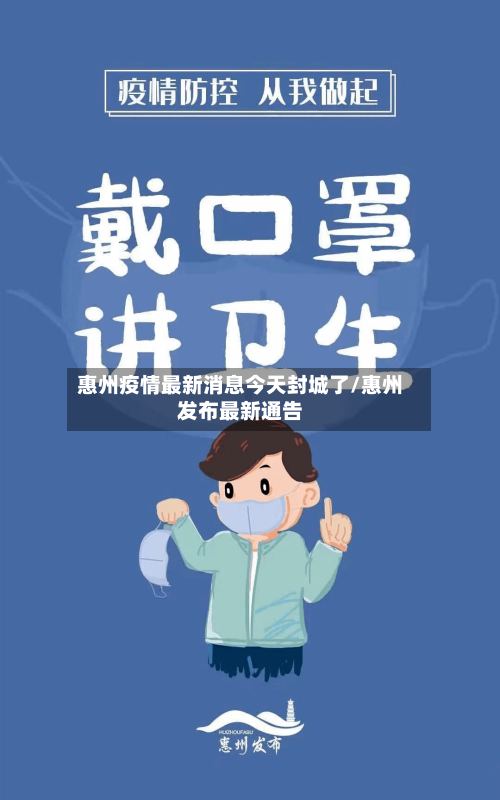 惠州疫情最新消息今天封城了/惠州发布最新通告