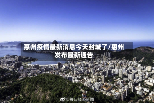 惠州疫情最新消息今天封城了/惠州发布最新通告-第2张图片